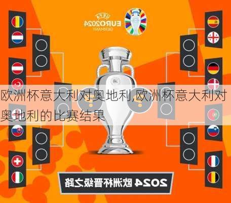 欧洲杯意大利对奥地利,欧洲杯意大利对奥地利的比赛结果