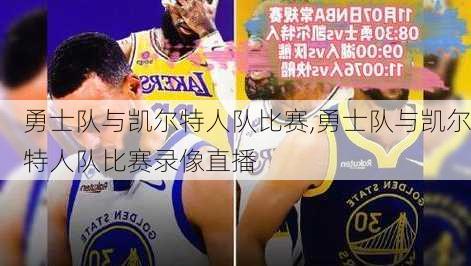 勇士队与凯尔特人队比赛,勇士队与凯尔特人队比赛录像直播