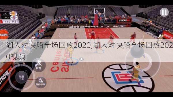 湖人对快船全场回放2020,湖人对快船全场回放2020视频
