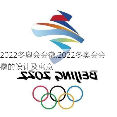 2022冬奥会会徽,2022冬奥会会徽的设计及寓意