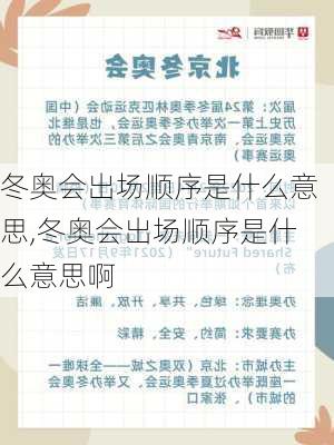 冬奥会出场顺序是什么意思,冬奥会出场顺序是什么意思啊