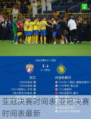 亚冠决赛时间表,亚冠决赛时间表最新