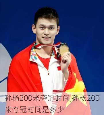 孙杨200米夺冠时间,孙杨200米夺冠时间是多少