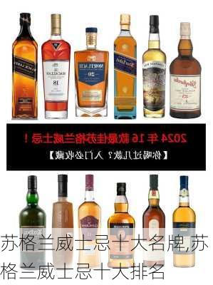 苏格兰威士忌十大名牌,苏格兰威士忌十大排名