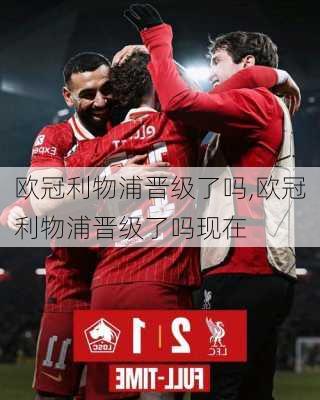 欧冠利物浦晋级了吗,欧冠利物浦晋级了吗现在