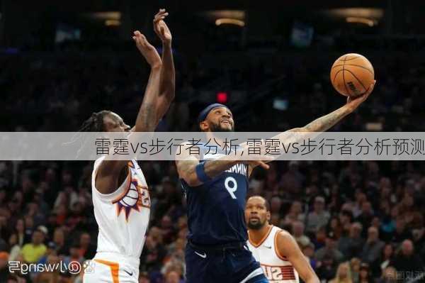 雷霆vs步行者分析,雷霆vs步行者分析预测