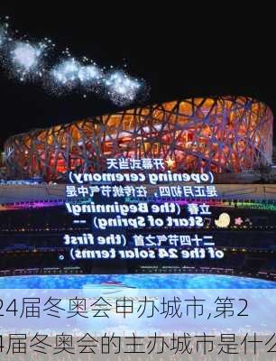 24届冬奥会申办城市,第24届冬奥会的主办城市是什么