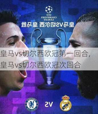 皇马vs切尔西欧冠第一回合,皇马vs切尔西欧冠次回合
