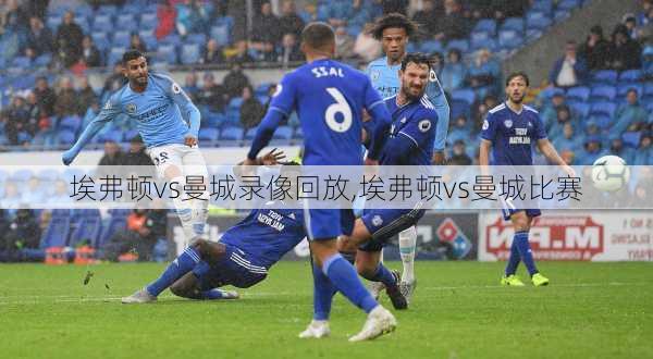 埃弗顿vs曼城录像回放,埃弗顿vs曼城比赛
