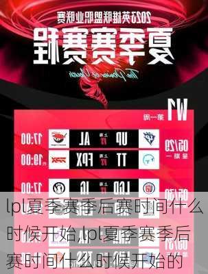 lpl夏季赛季后赛时间什么时候开始,lpl夏季赛季后赛时间什么时候开始的