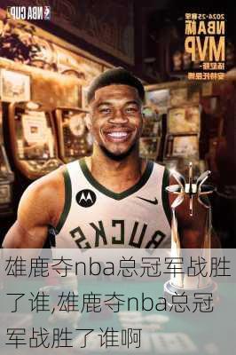 雄鹿夺nba总冠军战胜了谁,雄鹿夺nba总冠军战胜了谁啊