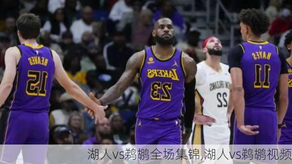 湖人vs鹈鹕全场集锦,湖人vs鹈鹕视频