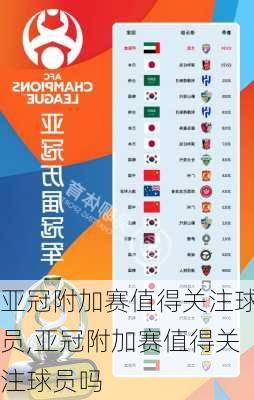 亚冠附加赛值得关注球员,亚冠附加赛值得关注球员吗