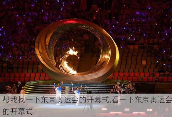 帮我找一下东京奥运会的开幕式,看一下东京奥运会的开幕式