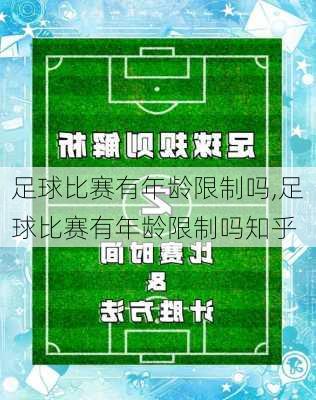 足球比赛有年龄限制吗,足球比赛有年龄限制吗知乎