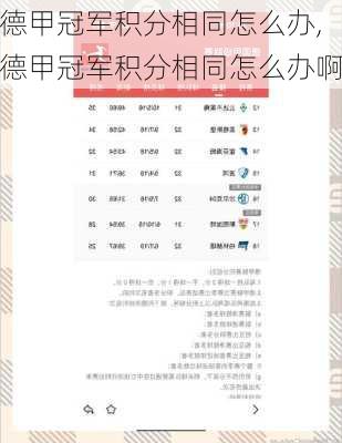 德甲冠军积分相同怎么办,德甲冠军积分相同怎么办啊