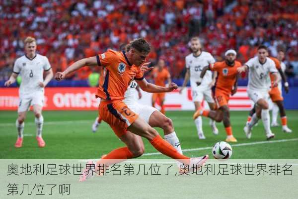 奥地利足球世界排名第几位了,奥地利足球世界排名第几位了啊