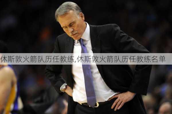 休斯敦火箭队历任教练,休斯敦火箭队历任教练名单