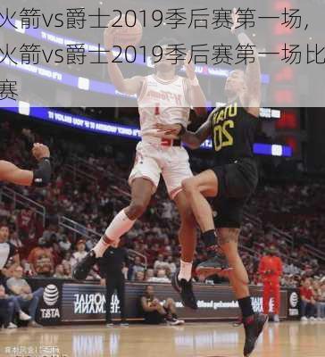 火箭vs爵士2019季后赛第一场,火箭vs爵士2019季后赛第一场比赛