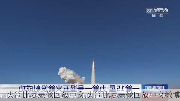 火箭比赛录像回放中文,火箭比赛录像回放中文微博