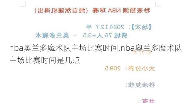 nba奥兰多魔术队主场比赛时间,nba奥兰多魔术队主场比赛时间是几点