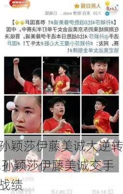 孙颖莎伊藤美诚大逆转,孙颖莎伊藤美诚交手战绩