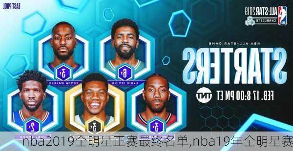 nba2019全明星正赛最终名单,nba19年全明星赛