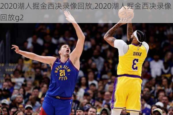 2020湖人掘金西决录像回放,2020湖人掘金西决录像回放g2