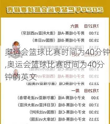 奥运会篮球比赛时间为40分钟,奥运会篮球比赛时间为40分钟的英文