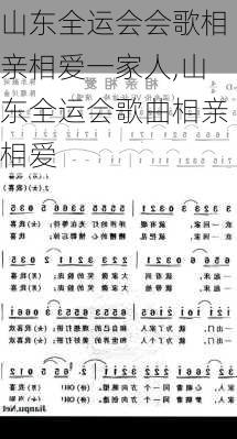 山东全运会会歌相亲相爱一家人,山东全运会歌曲相亲相爱