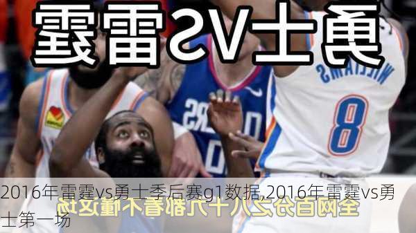 2016年雷霆vs勇士季后赛g1数据,2016年雷霆vs勇士第一场