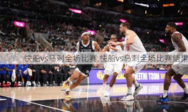 快船vs马刺全场比赛,快船vs马刺全场比赛结果