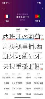 西班牙vs葡萄牙央视重播,西班牙vs葡萄牙央视重播时间