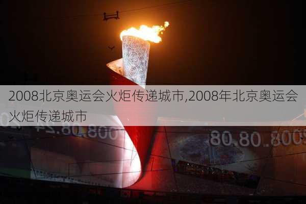 2008北京奥运会火炬传递城市,2008年北京奥运会火炬传递城市