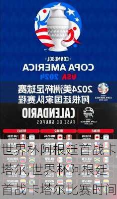 世界杯阿根廷首战卡塔尔,世界杯阿根廷首战卡塔尔比赛时间