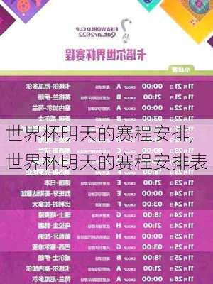世界杯明天的赛程安排,世界杯明天的赛程安排表