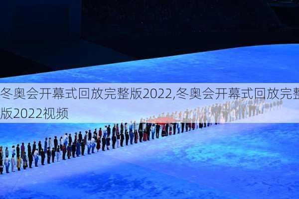 冬奥会开幕式回放完整版2022,冬奥会开幕式回放完整版2022视频