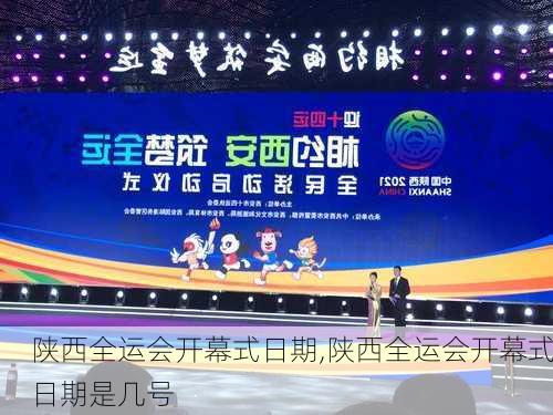 陕西全运会开幕式日期,陕西全运会开幕式日期是几号