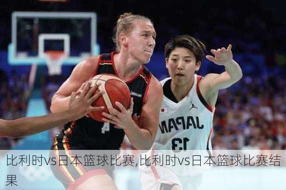 比利时vs日本篮球比赛,比利时vs日本篮球比赛结果