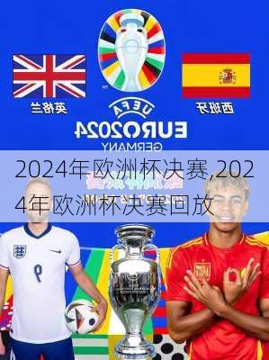 2024年欧洲杯决赛,2024年欧洲杯决赛回放
