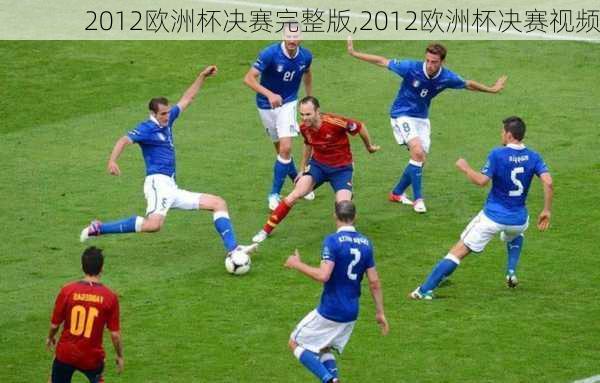 2012欧洲杯决赛完整版,2012欧洲杯决赛视频