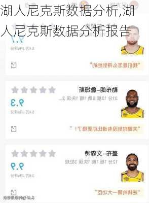 湖人尼克斯数据分析,湖人尼克斯数据分析报告
