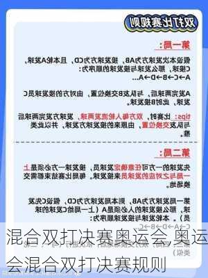 混合双打决赛奥运会,奥运会混合双打决赛规则