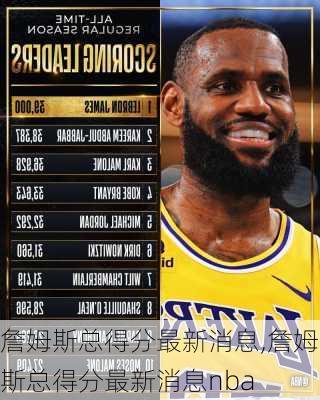 詹姆斯总得分最新消息,詹姆斯总得分最新消息nba