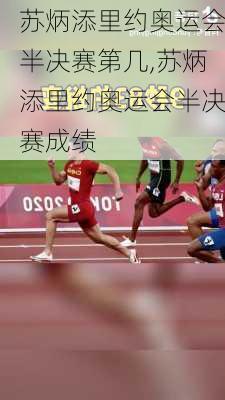 苏炳添里约奥运会半决赛第几,苏炳添里约奥运会半决赛成绩