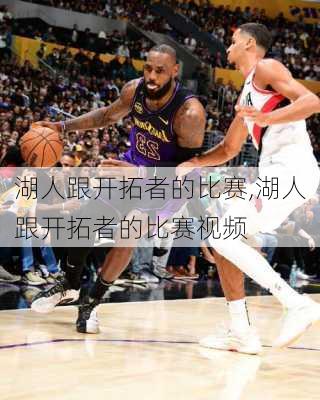 湖人跟开拓者的比赛,湖人跟开拓者的比赛视频