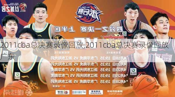 2011cba总决赛录像回放,2011cba总决赛录像回放广东