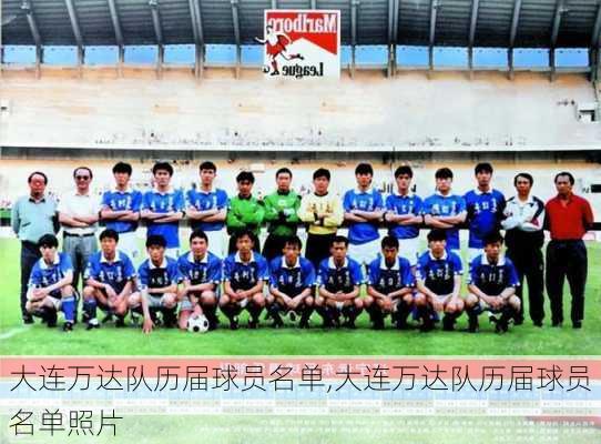 大连万达队历届球员名单,大连万达队历届球员名单照片