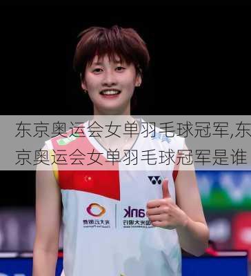 东京奥运会女单羽毛球冠军,东京奥运会女单羽毛球冠军是谁