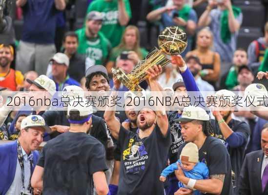 2016nba总决赛颁奖,2016NBA总决赛颁奖仪式